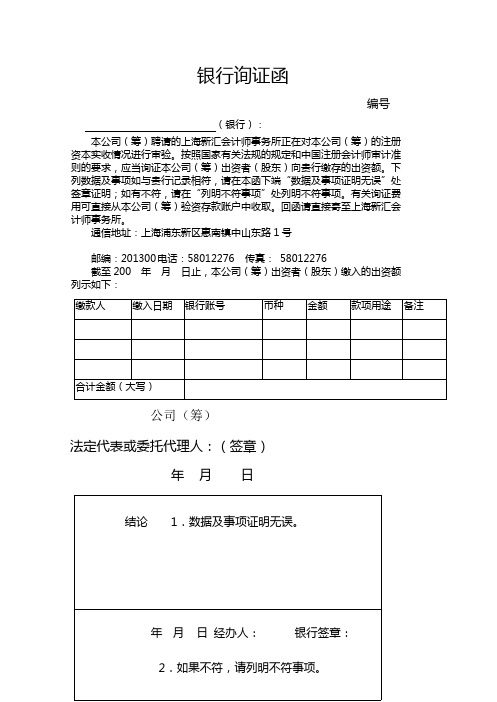 银行询证函-上海新汇会计师事务所