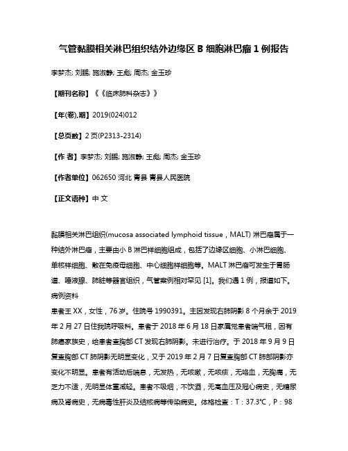 气管黏膜相关淋巴组织结外边缘区B细胞淋巴瘤1例报告