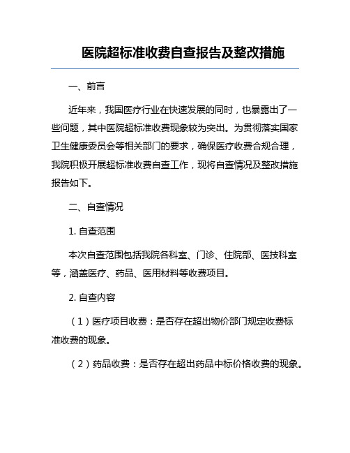 医院超标准收费自查报告及整改措施