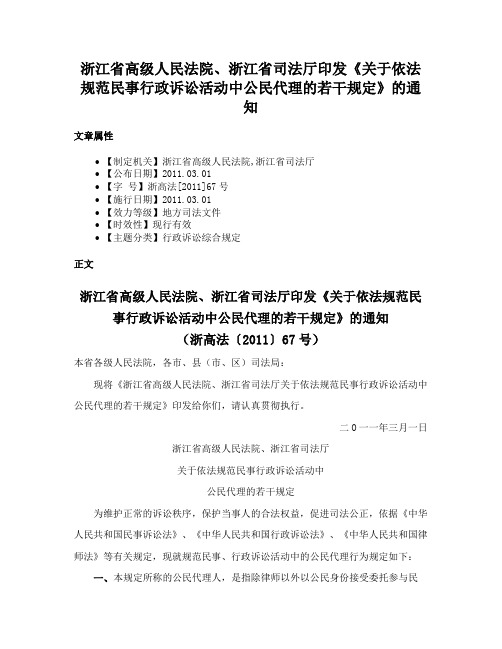 浙江省高级人民法院、浙江省司法厅印发《关于依法规范民事行政诉讼活动中公民代理的若干规定》的通知