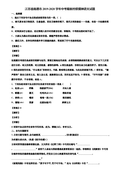 江苏省南通市2019-2020学年中考最新终极猜押语文试题含解析