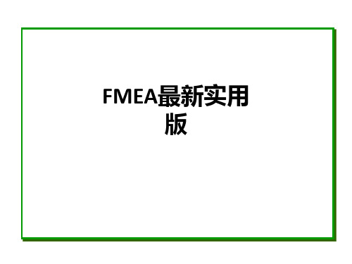 FMEA最新实用版ppt课件