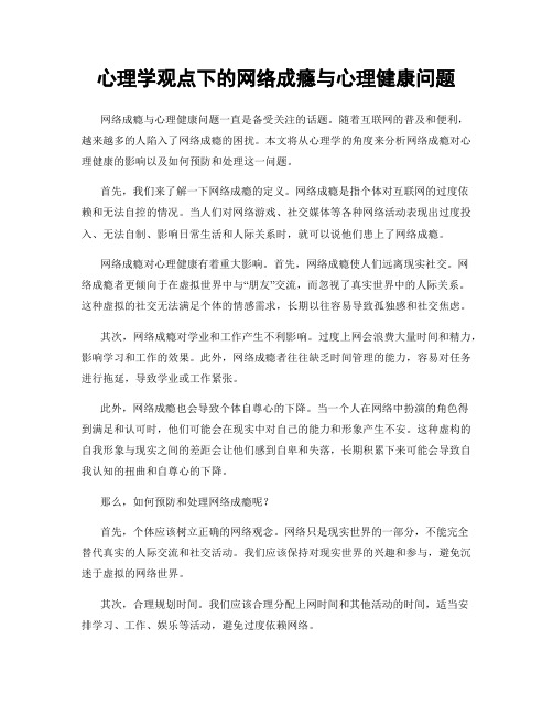 心理学观点下的网络成瘾与心理健康问题