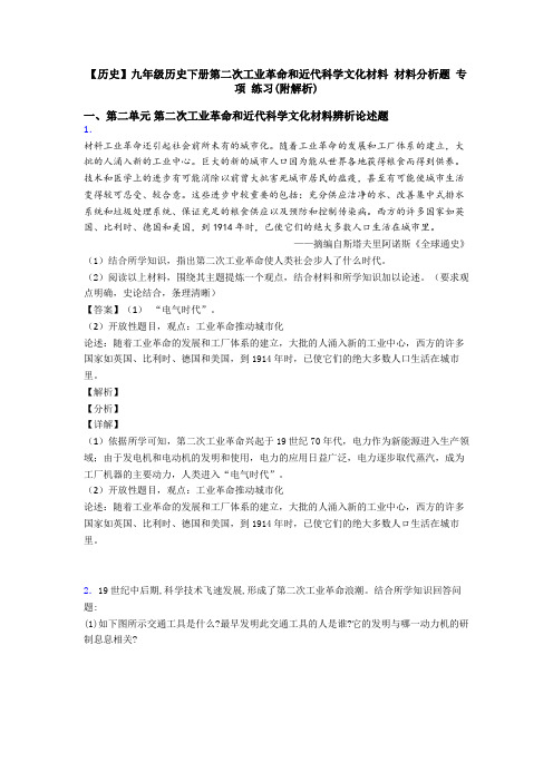 【历史】九年级历史下册第二次工业革命和近代科学文化材料 材料分析题 专项 练习(附解析)