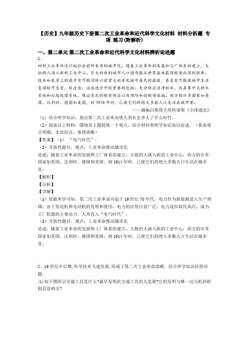 【历史】九年级历史下册第二次工业革命和近代科学文化材料 材料分析题 专项 练习(附解析)