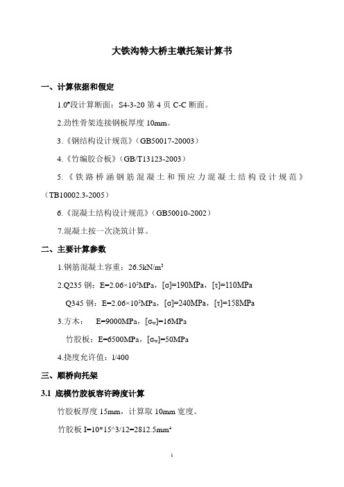 大铁沟特大桥主墩托架计算书