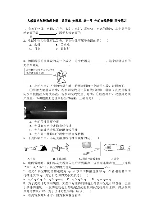 人教版8年级上册物理同步练习试题及答案4.1光的直线传播