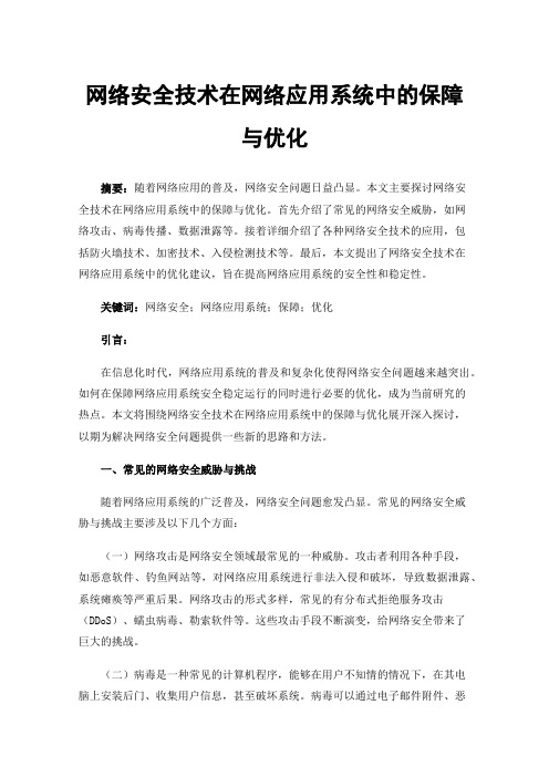 网络安全技术在网络应用系统中的保障与优化