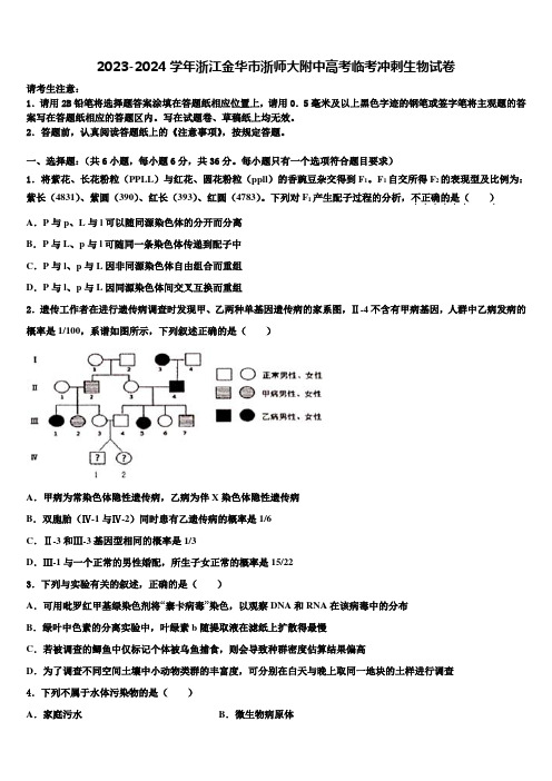 2023-2024学年浙江金华市浙师大附中高考临考冲刺生物试卷含解析