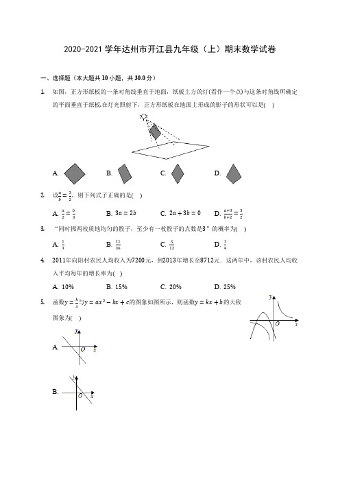 2020-2021学年达州市开江县九年级(上)期末数学试卷(含答案解析)