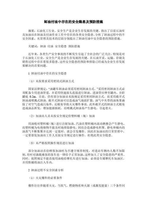 卸油付油中存在的安全隐患及预防措施