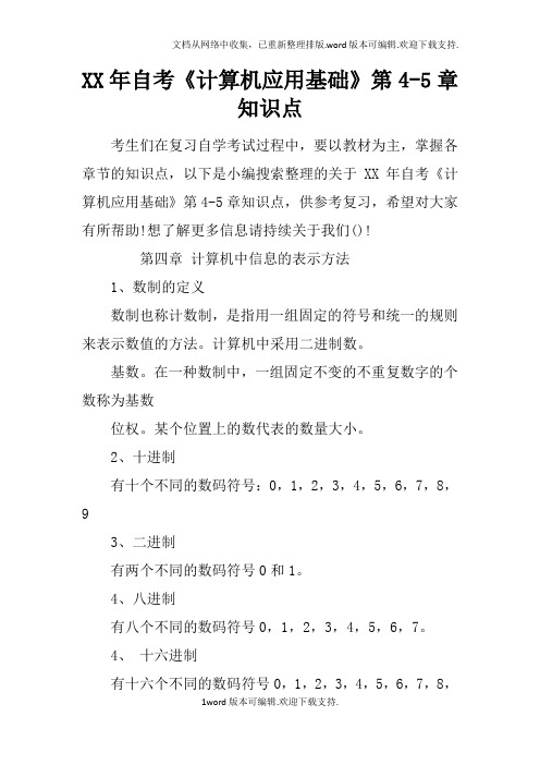 XX年自考计算机应用基础第4-5章知识点