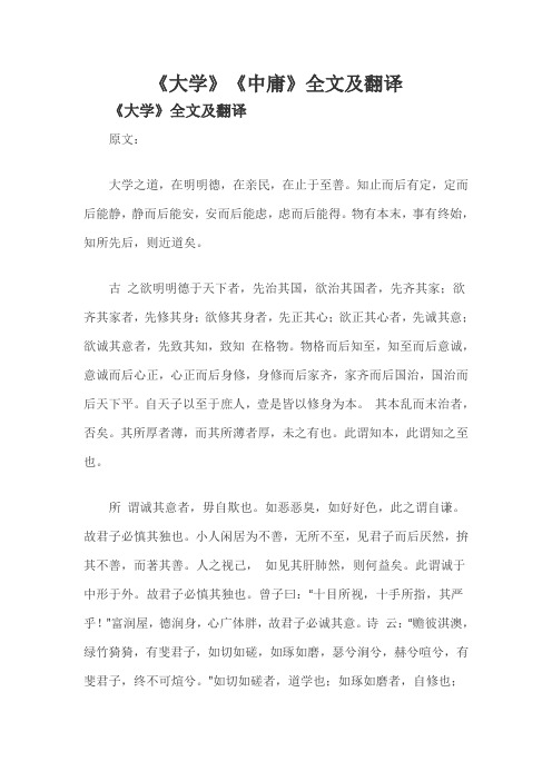 大学全文及翻译(含白话文