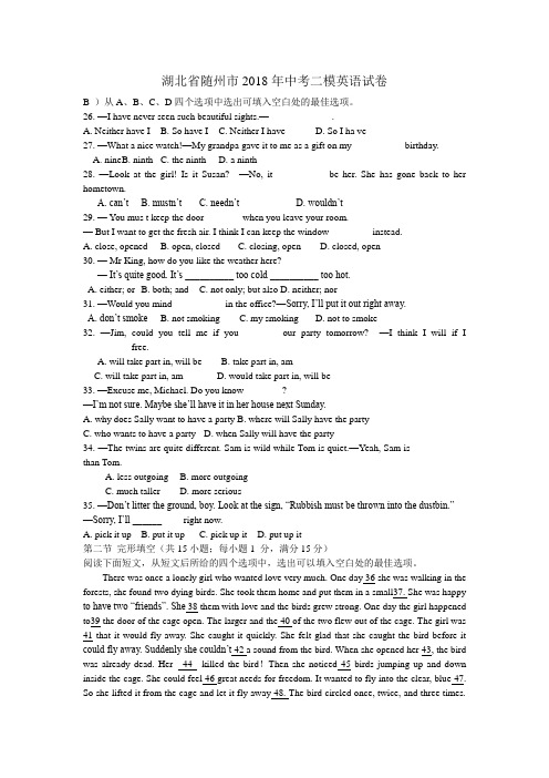 湖北省随州市2018年中考二模英语试卷(含答案)