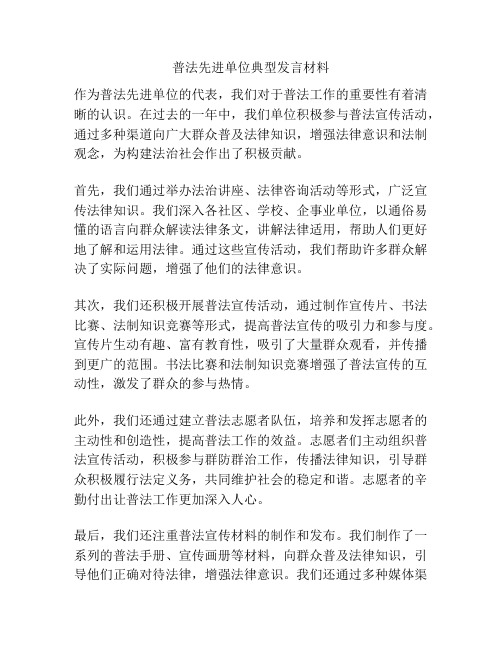 普法先进单位典型发言材料