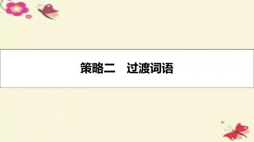 【名师A计划】2017高考英语一轮总复习 第三部分 写作指导 提分策略二 过渡词语课件 北师大版