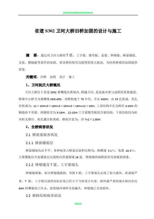 省道S302卫河大桥旧桥加固的设计与施工