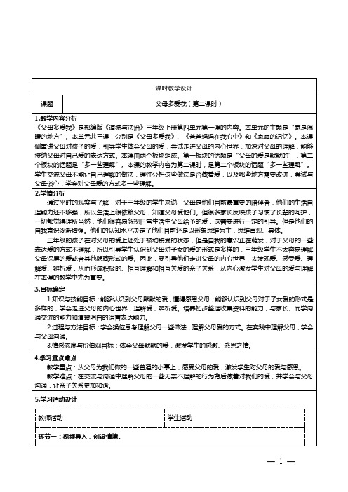 道德与法治三年级上册第四单元《父母多爱我》第二课时