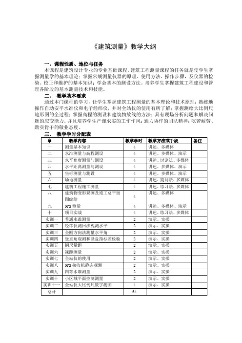 《建筑测量》教学大纲