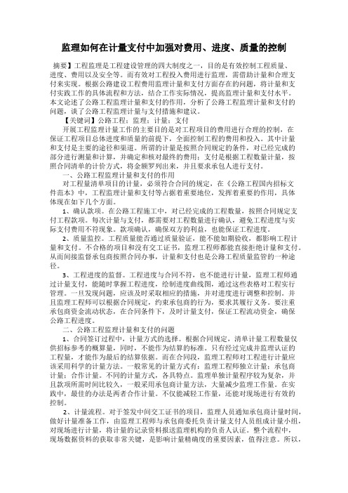 监理如何在计量支付中加强对费用、进度、质量的控制