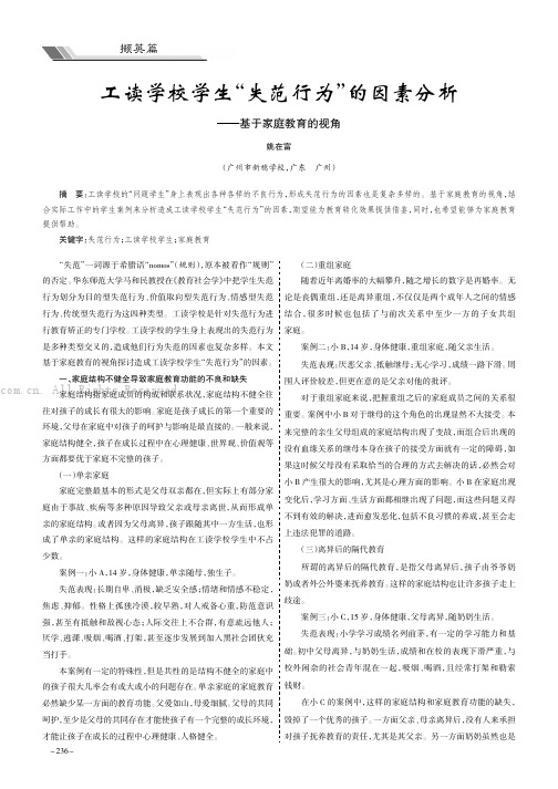 工读学校学生“失范行为”的因素分析——基于家庭教育的视角