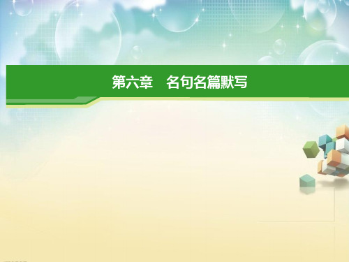 名句名篇默写复习指导PPT教学课件