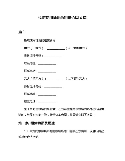 铁塔使用场地的租赁合同4篇