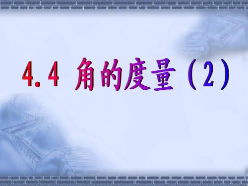 初中数学沪科版七年级上课件4.4角的度量(2)