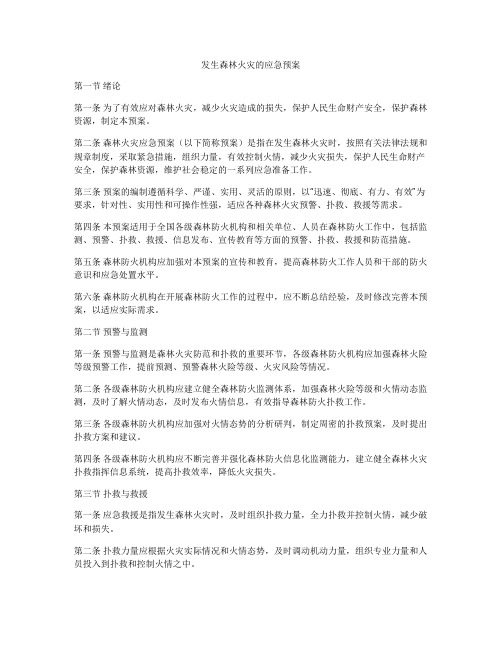 发生森林火灾的应急预案