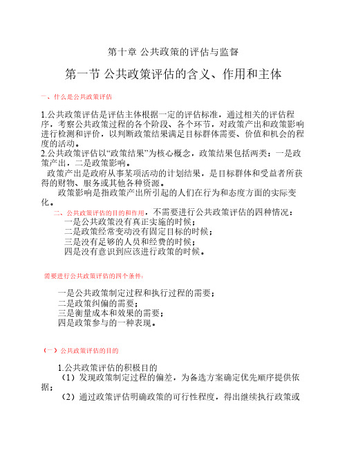 第十章 公共政策的评估与监督