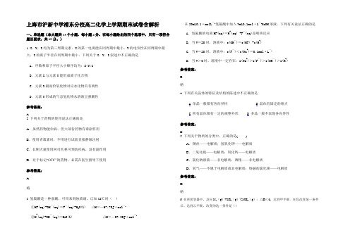 上海市沪新中学浦东分校高二化学上学期期末试卷含解析