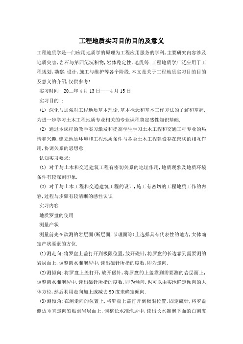 工程地质实习目的目的及意义