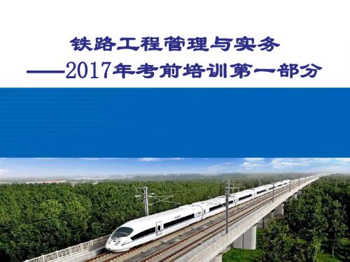 2017铁路工程管理与实务(精品PPT课件第一部分81页)