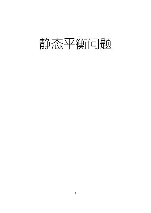 三力静态平衡训练习题题组