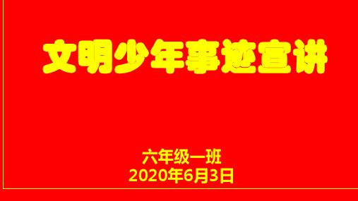 《争做新时代好少年》主题班会课件(美德好少年)