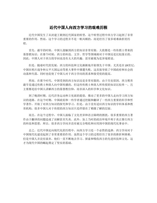 近代中国人向西方学习的艰难历程