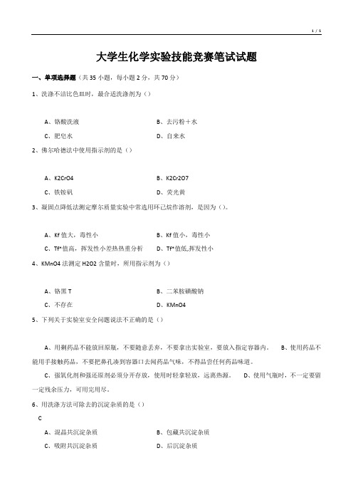 大学生化学实验技能竞赛笔试试题