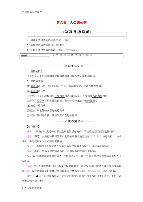 【配套K12】2016_2017版高中生物第3单元遗传与变异的分子基础第2章基因对性状的控制第6节人