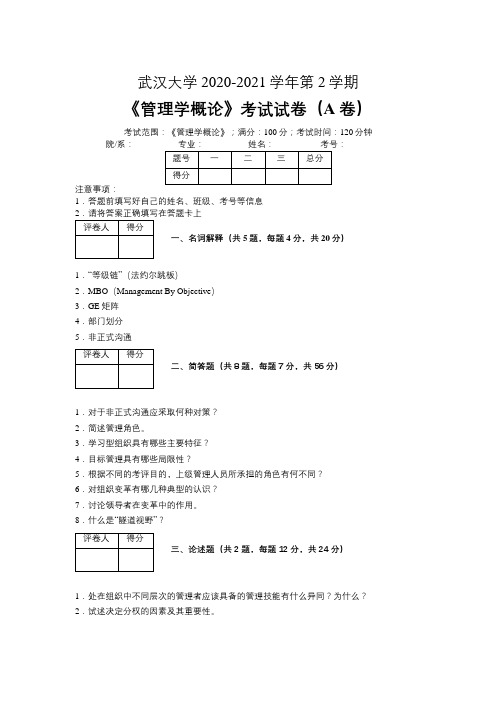 武汉大学2020-2021学年第二学期金融学《管理学概论》考试试卷(A卷)及参考答案