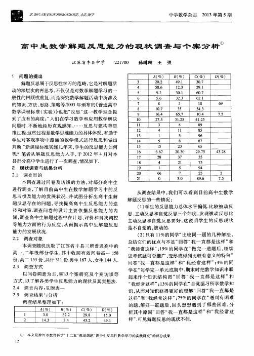 高中生数学解题反思能力的现状调查与个案分析