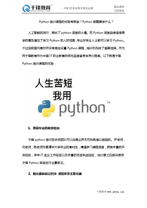 Python培训课程的优势有哪些？Python都需要学什么？