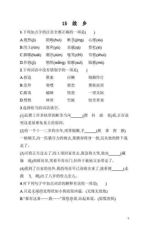 九年级上册《语文》第15课故乡练习题(含答案)