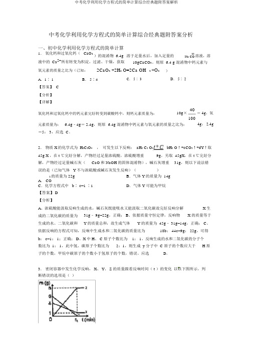 中考化学利用化学方程式的简单计算综合经典题附答案解析