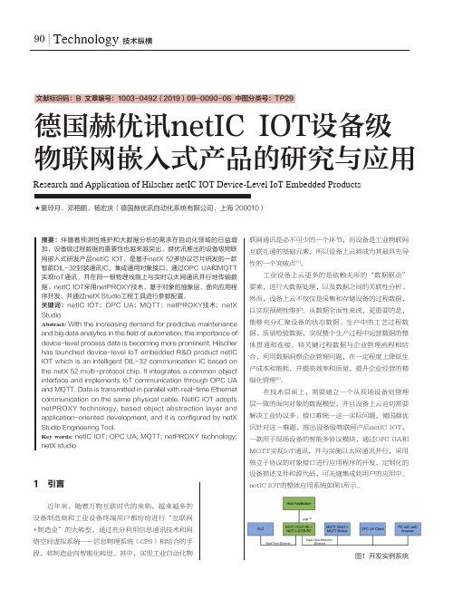 德国赫优讯netIC IOT设备级物联网嵌入式产品的研究与应用