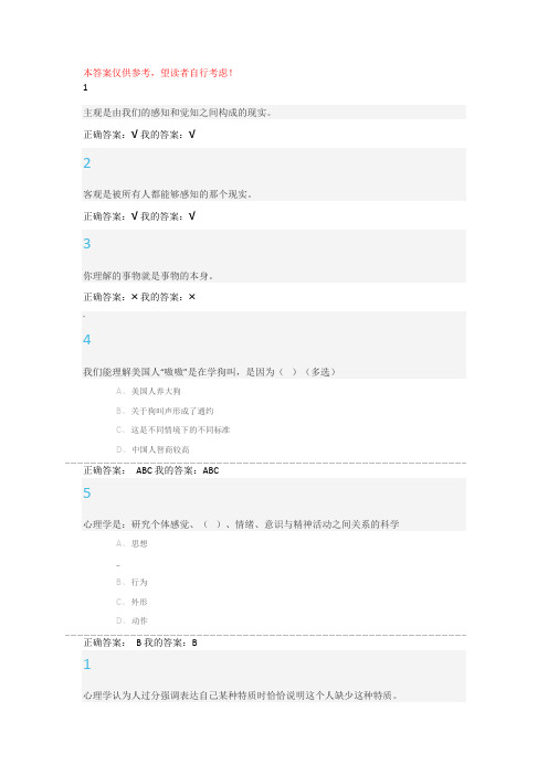 (.12修订版)尔雅通识课程-大学生心理健康教育习题答案