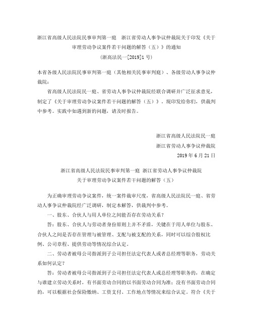 浙江省高级人民法院关于印发《关于审理劳动争议案件若干问题的解答(五)》的通知