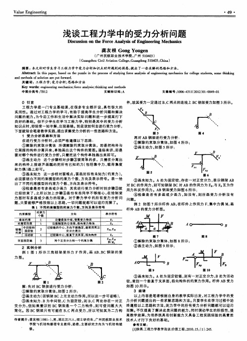 浅谈工程力学中的受力分析问题