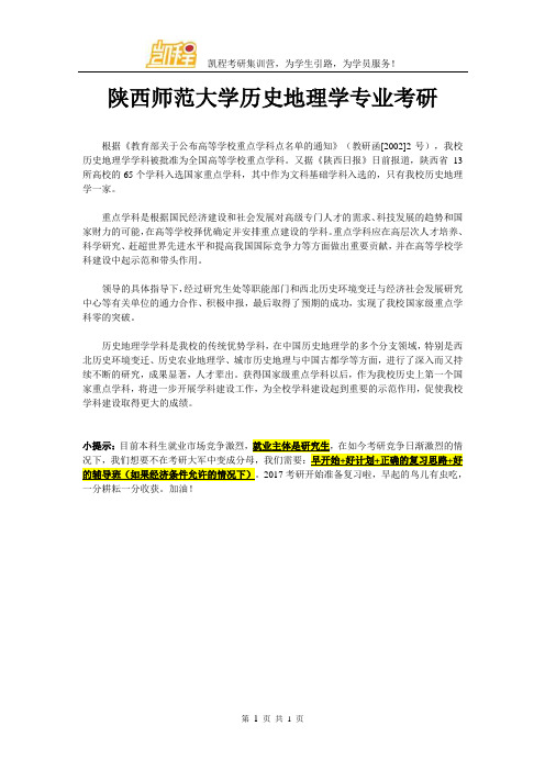 陕西师范大学历史地理学专业考研