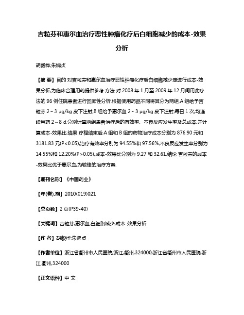 吉粒芬和惠尔血治疗恶性肿瘤化疗后白细胞减少的成本-效果分析