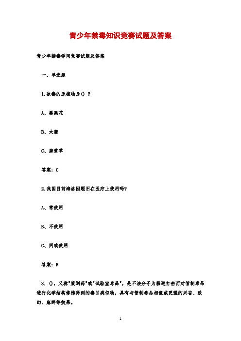 青少年禁毒知识竞赛试题及答案